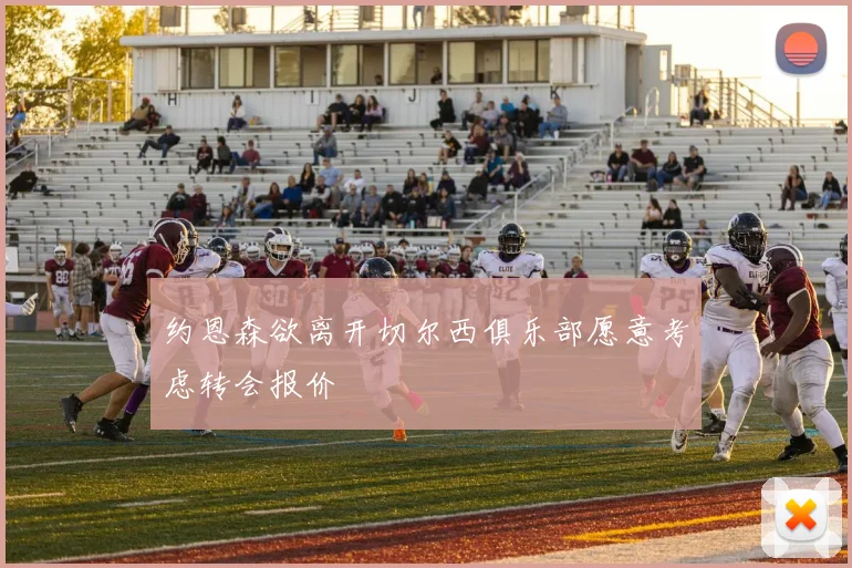 约恩森欲离开切尔西俱乐部愿意考虑转会报价