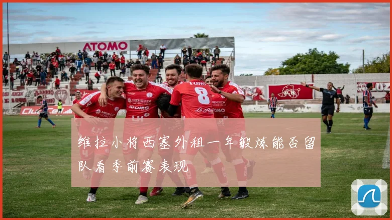 维拉小将西塞外租一年锻炼能否留队看季前赛表现