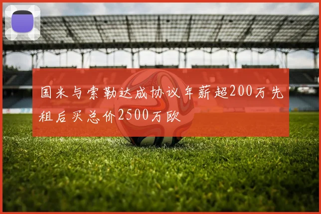 国米与索勒达成协议年薪超200万先租后买总价2500万欧