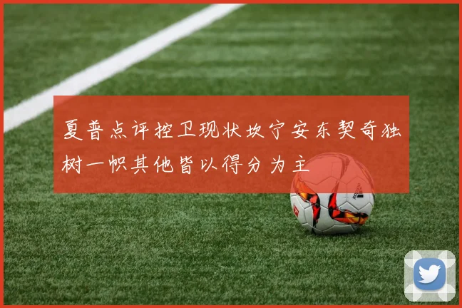 夏普点评控卫现状坎宁安东契奇独树一帜其他皆以得分为主